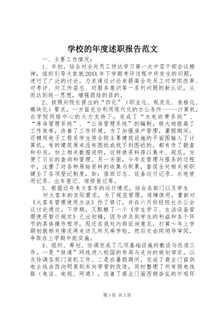 2024年学校的年度述职报告范文