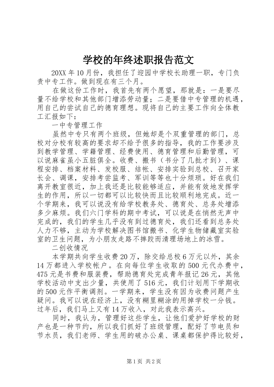2024年学校的年终述职报告范文_第1页