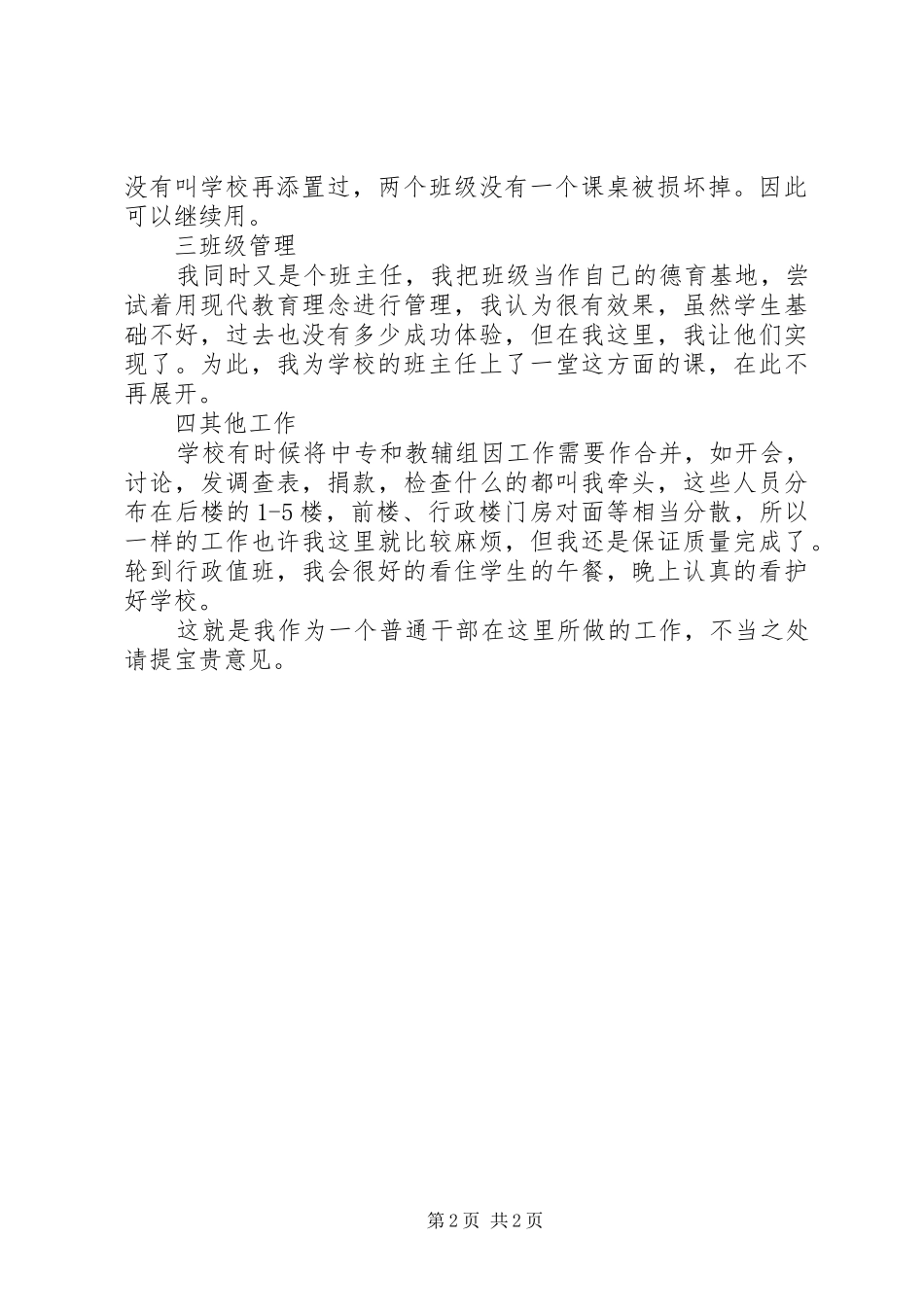 2024年学校的年终述职报告范文_第2页