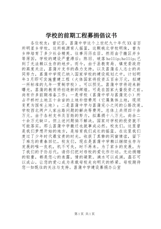 2024年学校的前期工程募捐倡议书