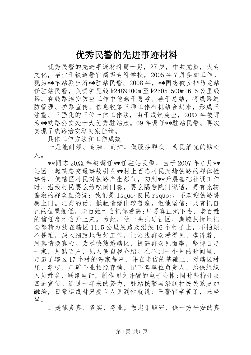 2024年优秀民警的先进事迹材料_第1页