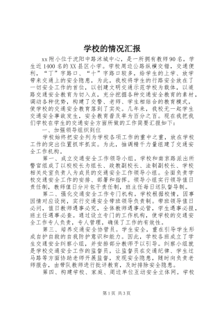 2024年学校的情况汇报