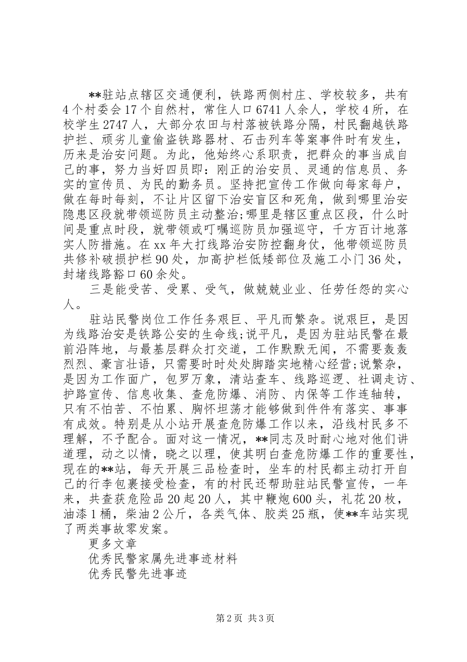 2024年优秀民警个人事迹材料_第2页