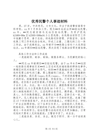 2024年优秀民警个人事迹材料