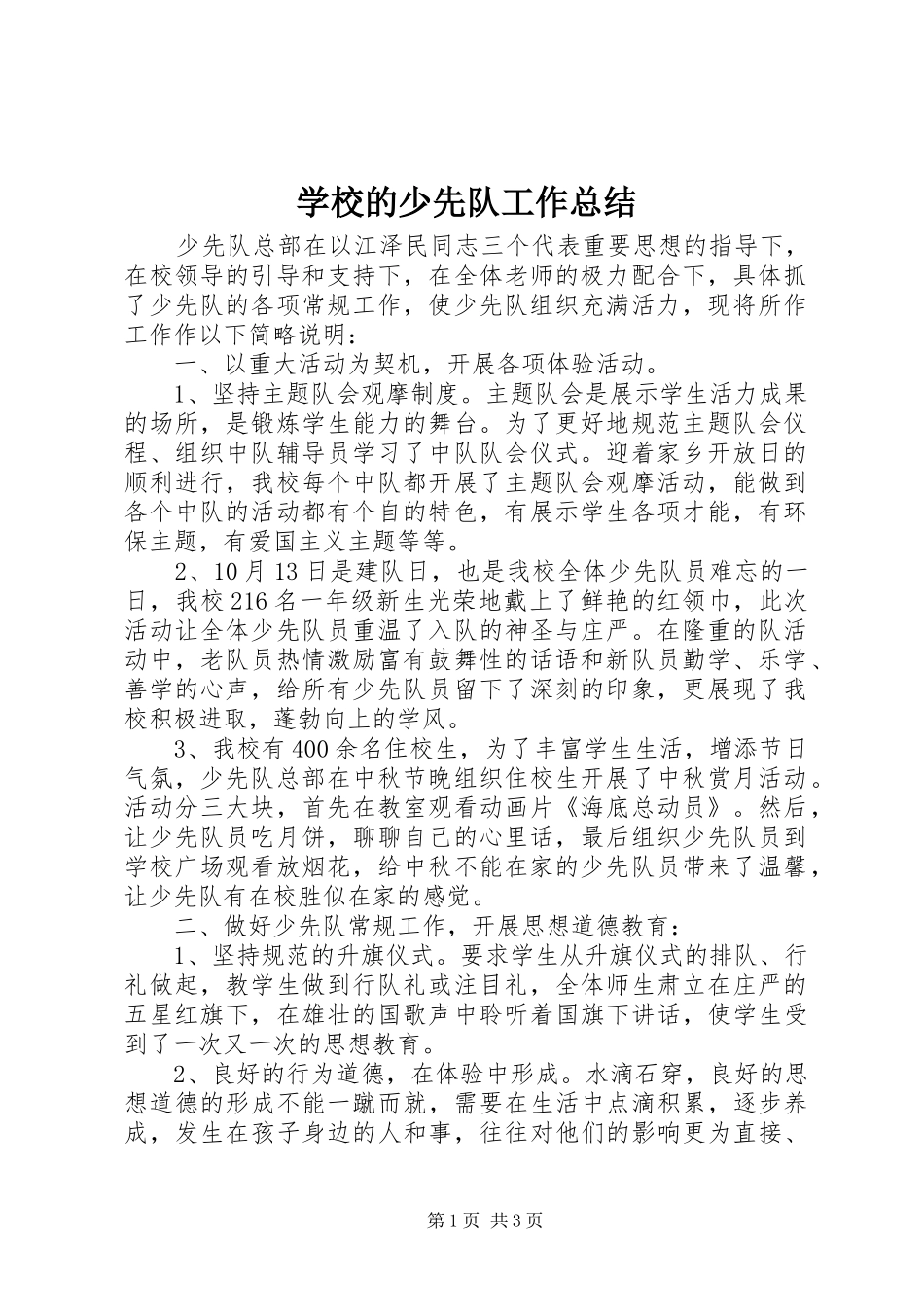 2024年学校的少先队工作总结_第1页