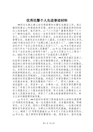 2024年优秀民警个人先进事迹材料