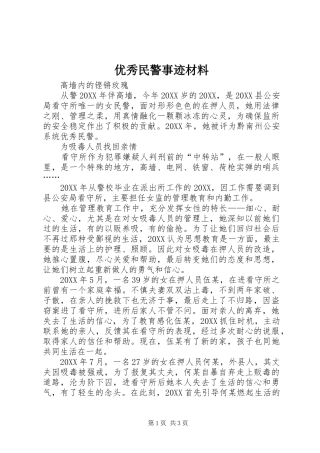 2024年优秀民警事迹材料