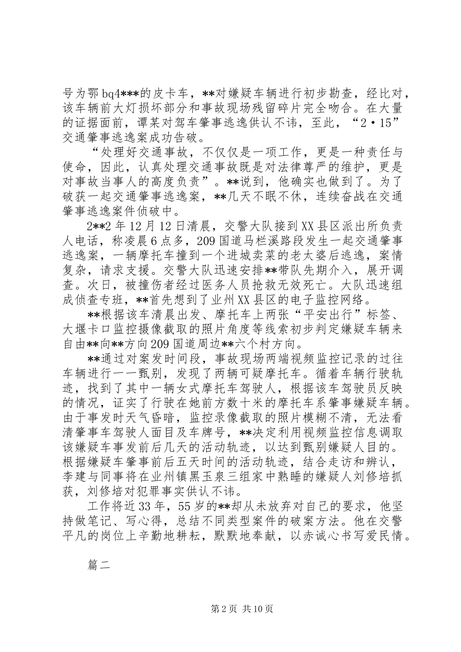 2024年优秀民警事迹材料范文五篇_第2页