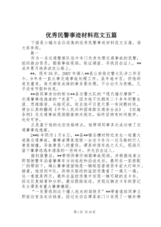 2024年优秀民警事迹材料范文五篇