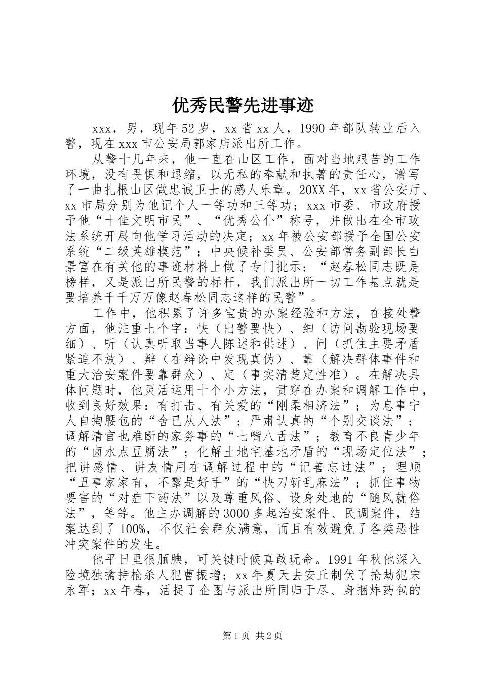 2024年优秀民警先进事迹_第1页