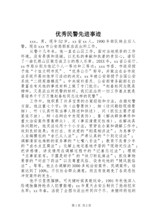 2024年优秀民警先进事迹
