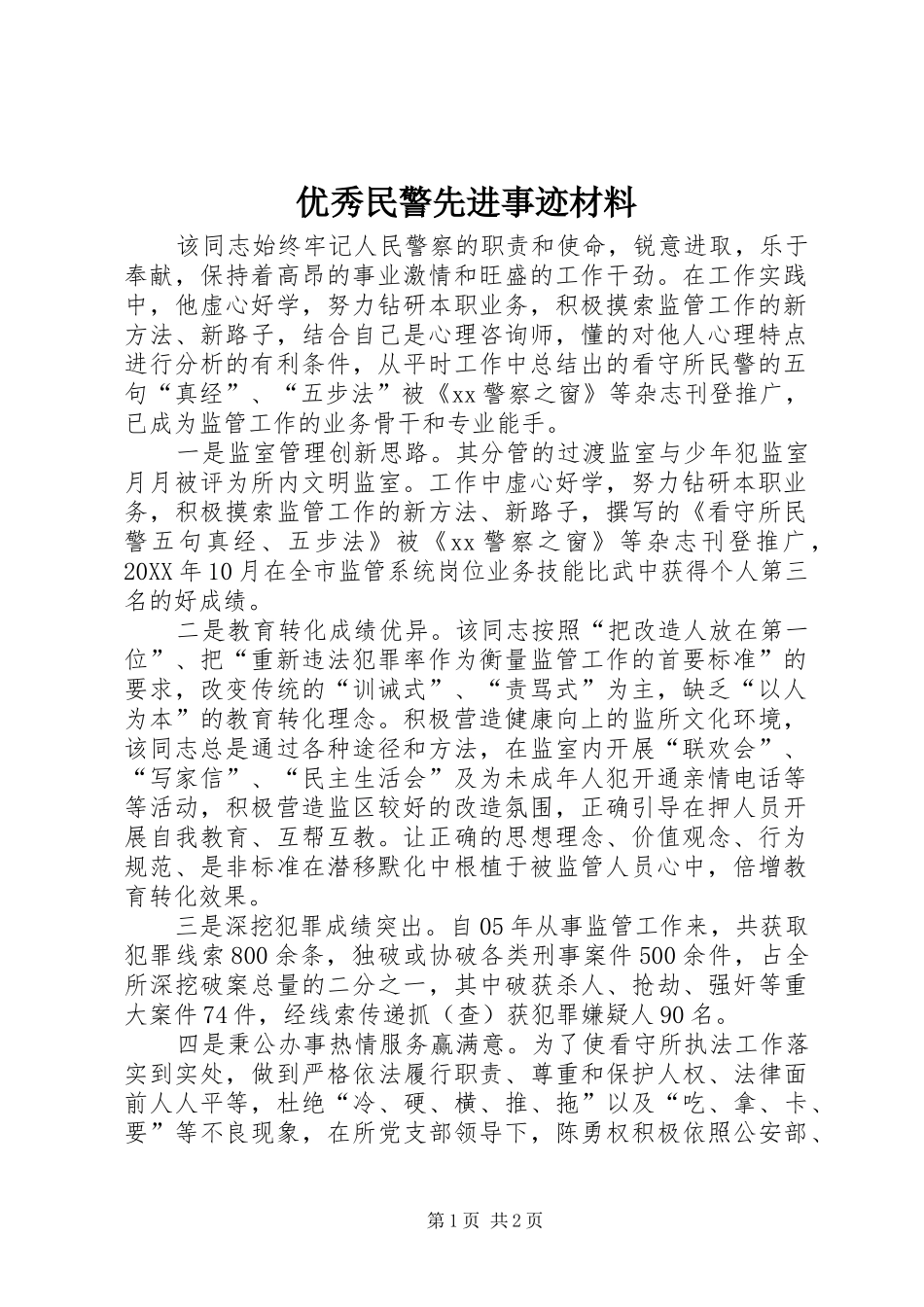 2024年优秀民警先进事迹材料_第1页