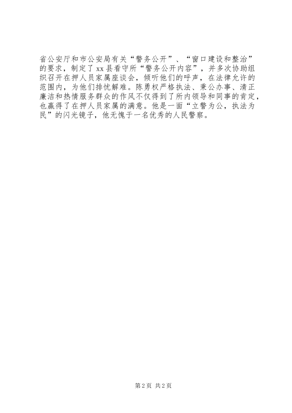 2024年优秀民警先进事迹材料_第2页