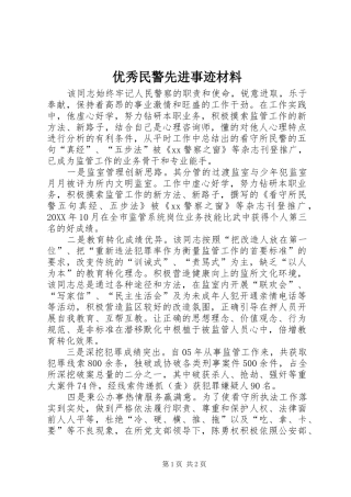 2024年优秀民警先进事迹材料