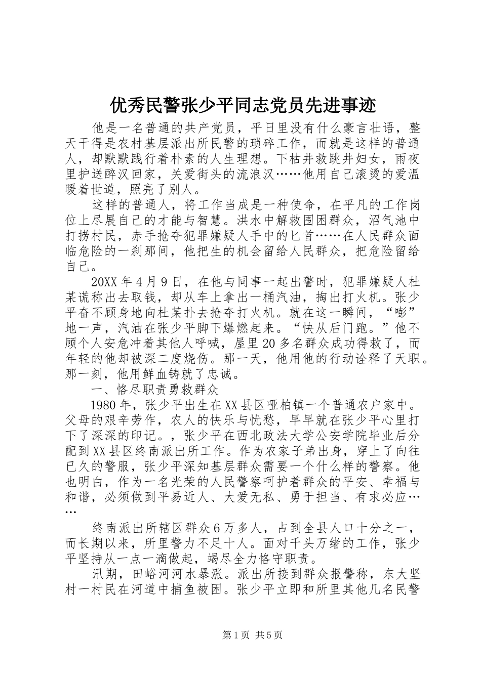 2024年优秀民警张少平同志党员先进事迹_第1页