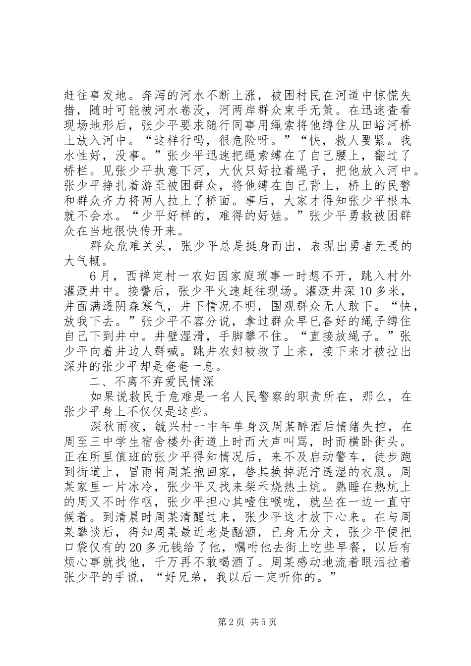 2024年优秀民警张少平同志党员先进事迹_第2页