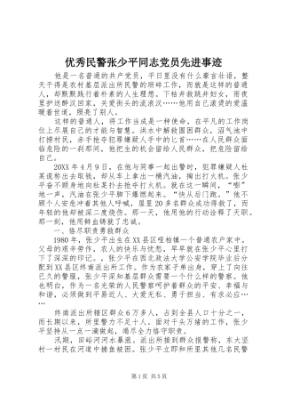 2024年优秀民警张少平同志党员先进事迹