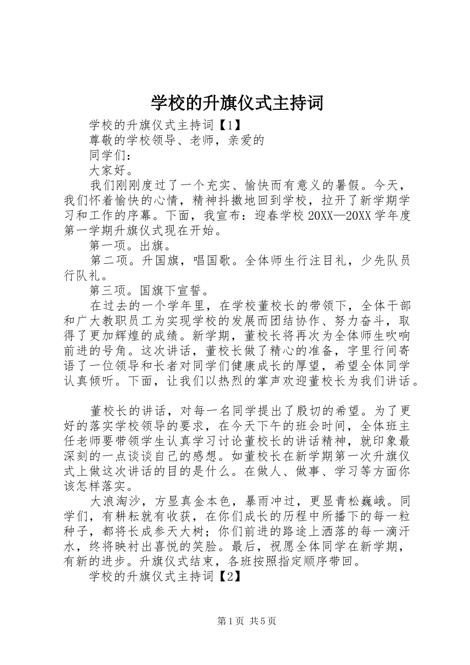 2024年学校的升旗仪式主持词_第1页