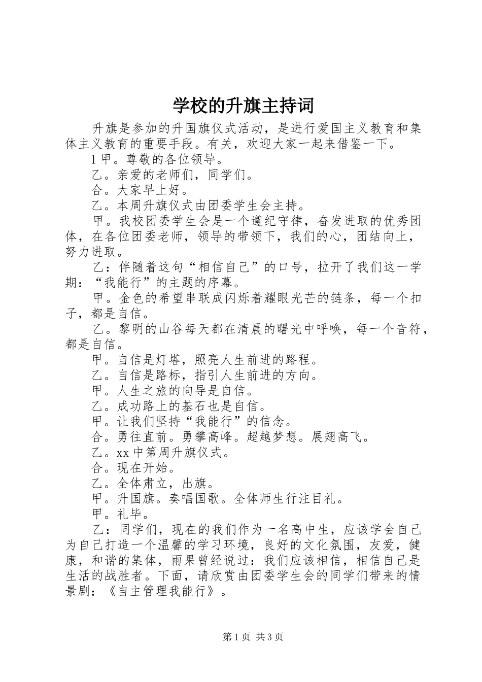 2024年学校的升旗主持词_第1页