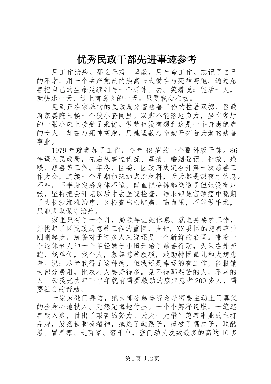2024年优秀民政干部先进事迹参考_第1页