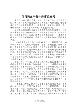 2024年优秀民政干部先进事迹参考