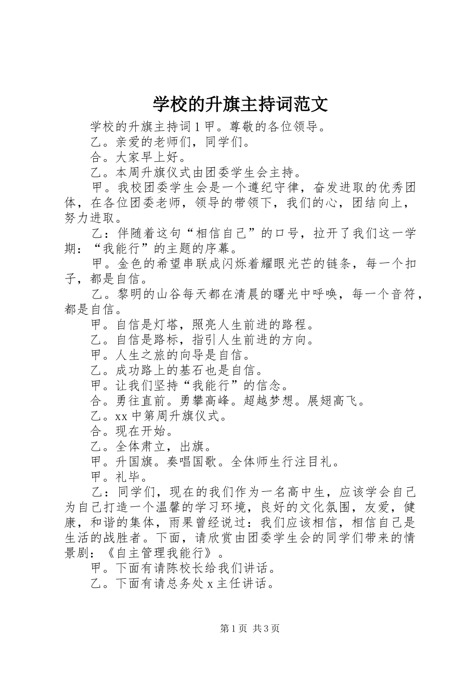 2024年学校的升旗主持词范文_第1页