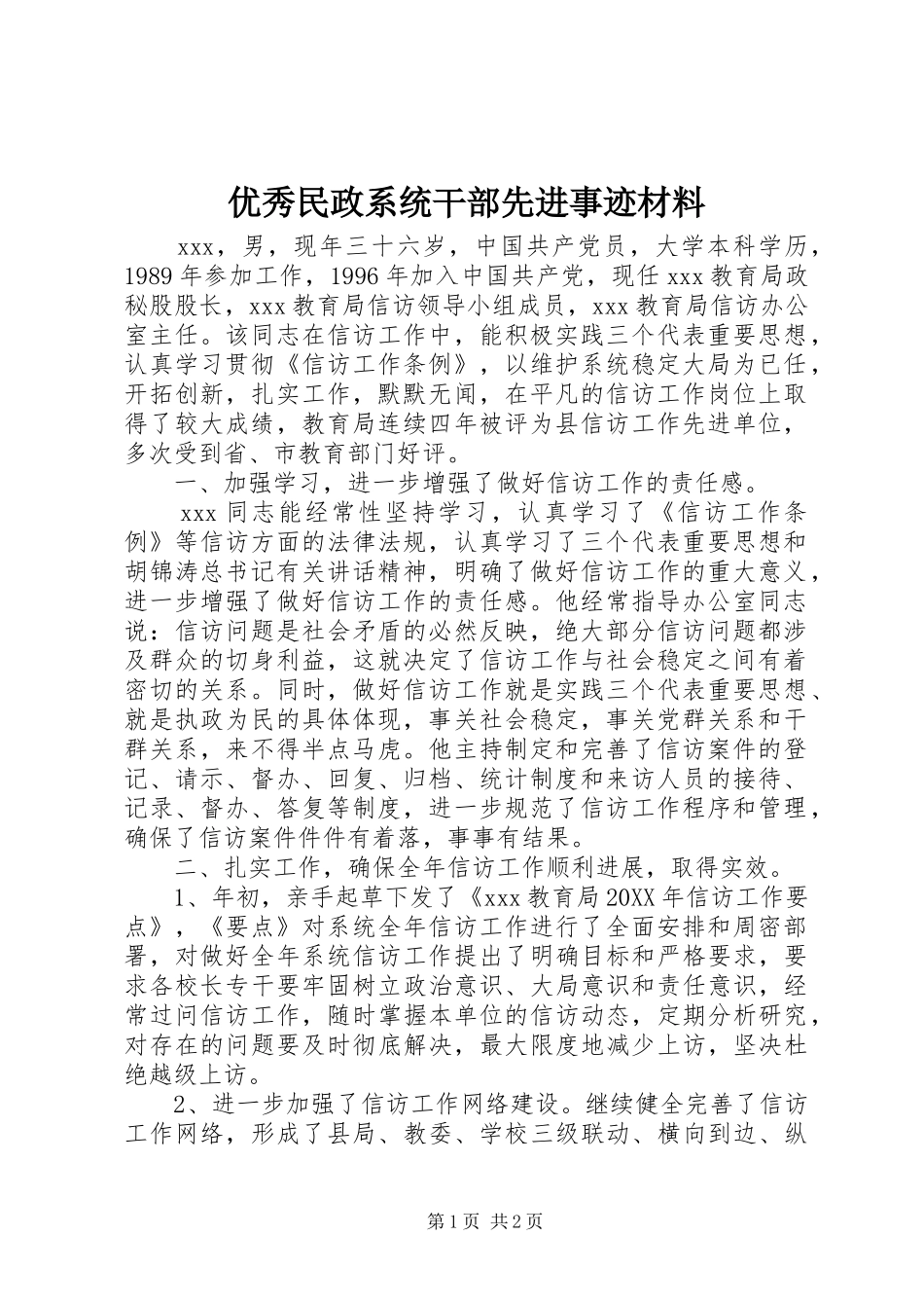 2024年优秀民政系统干部先进事迹材料_第1页
