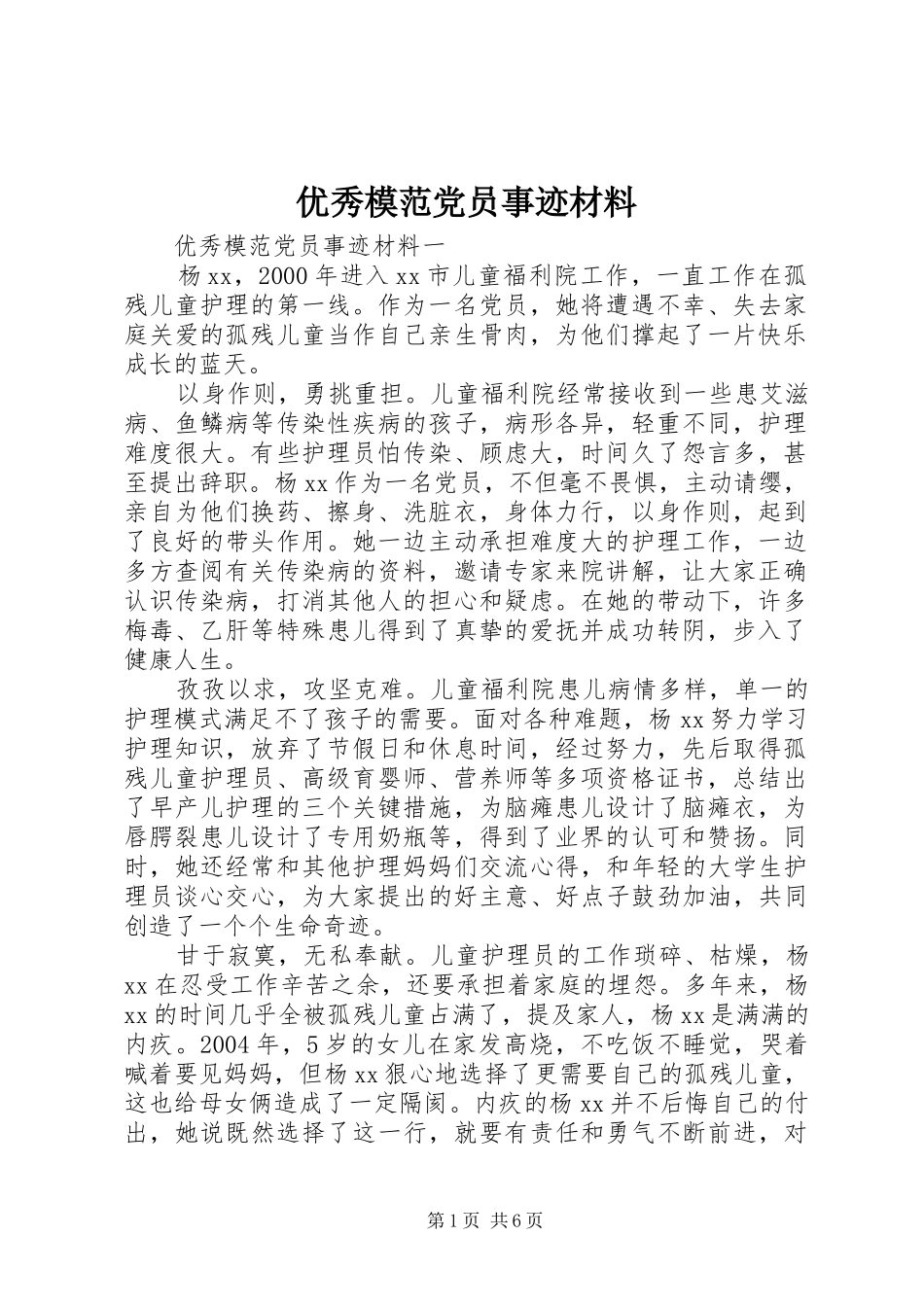 2024年优秀模范党员事迹材料_第1页