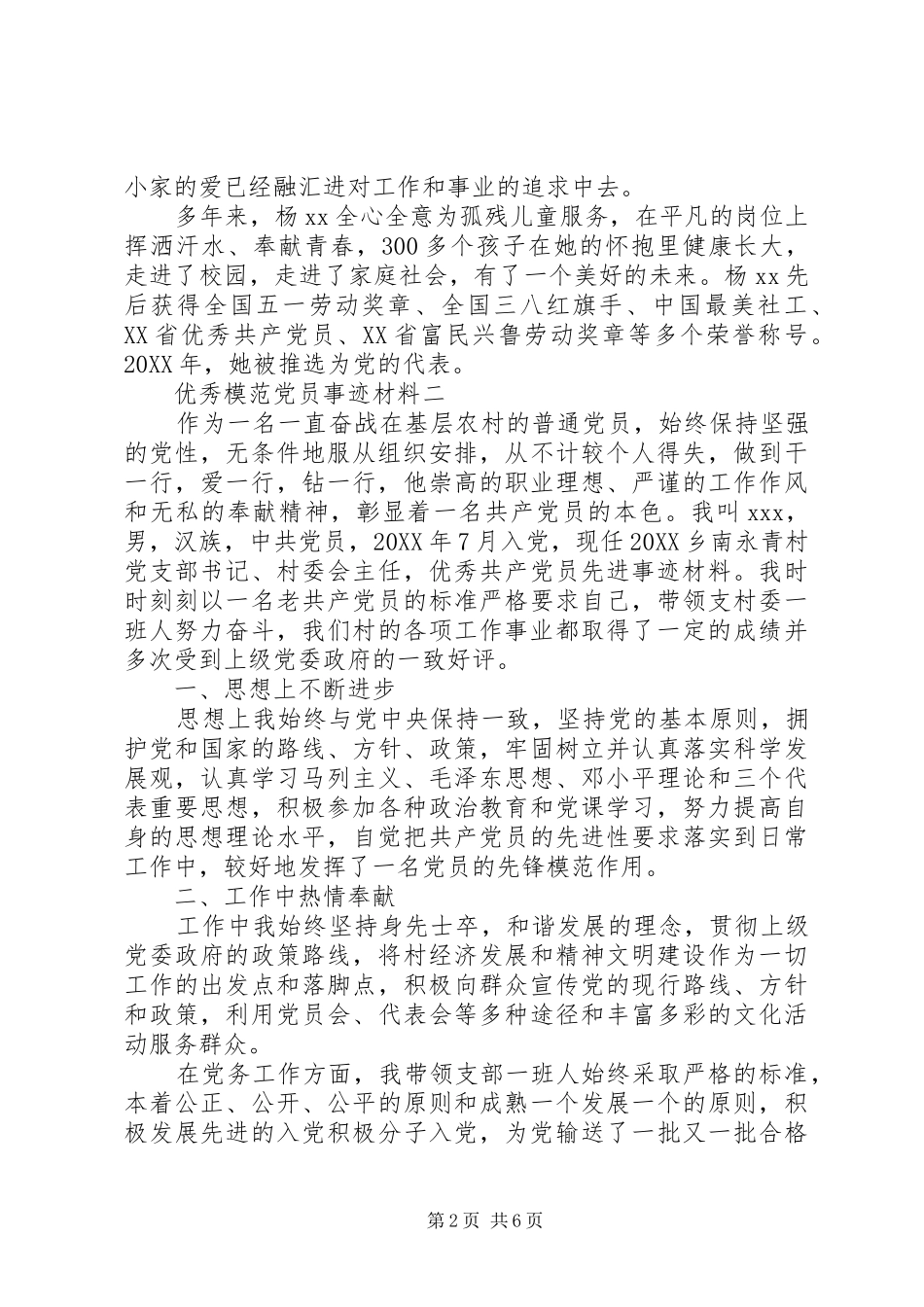 2024年优秀模范党员事迹材料_第2页