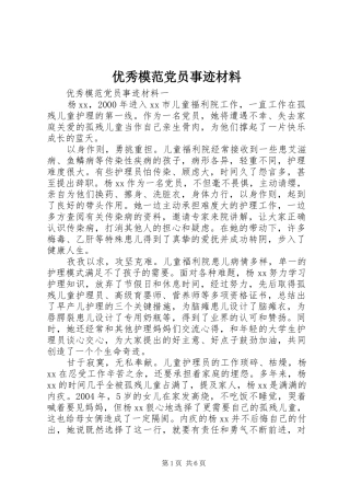 2024年优秀模范党员事迹材料