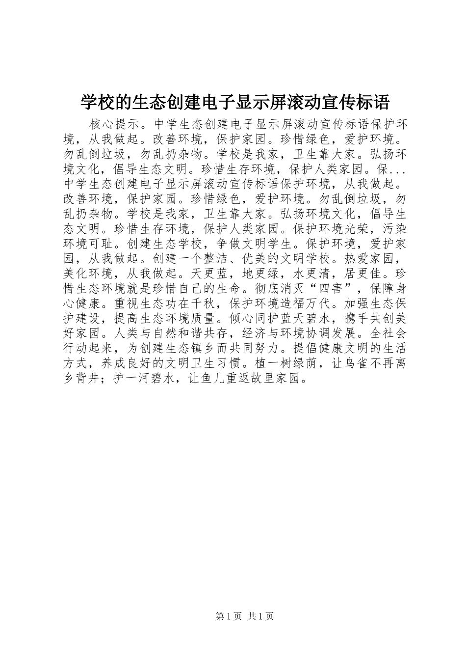 2024年学校的生态创建电子显示屏滚动宣传标语_第1页