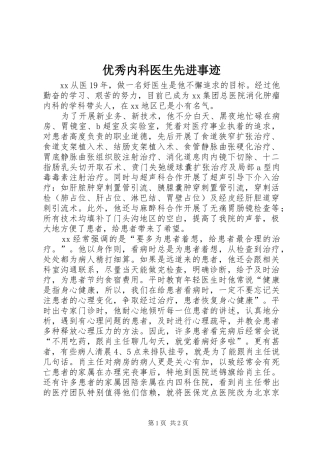 2024年优秀内科医生先进事迹