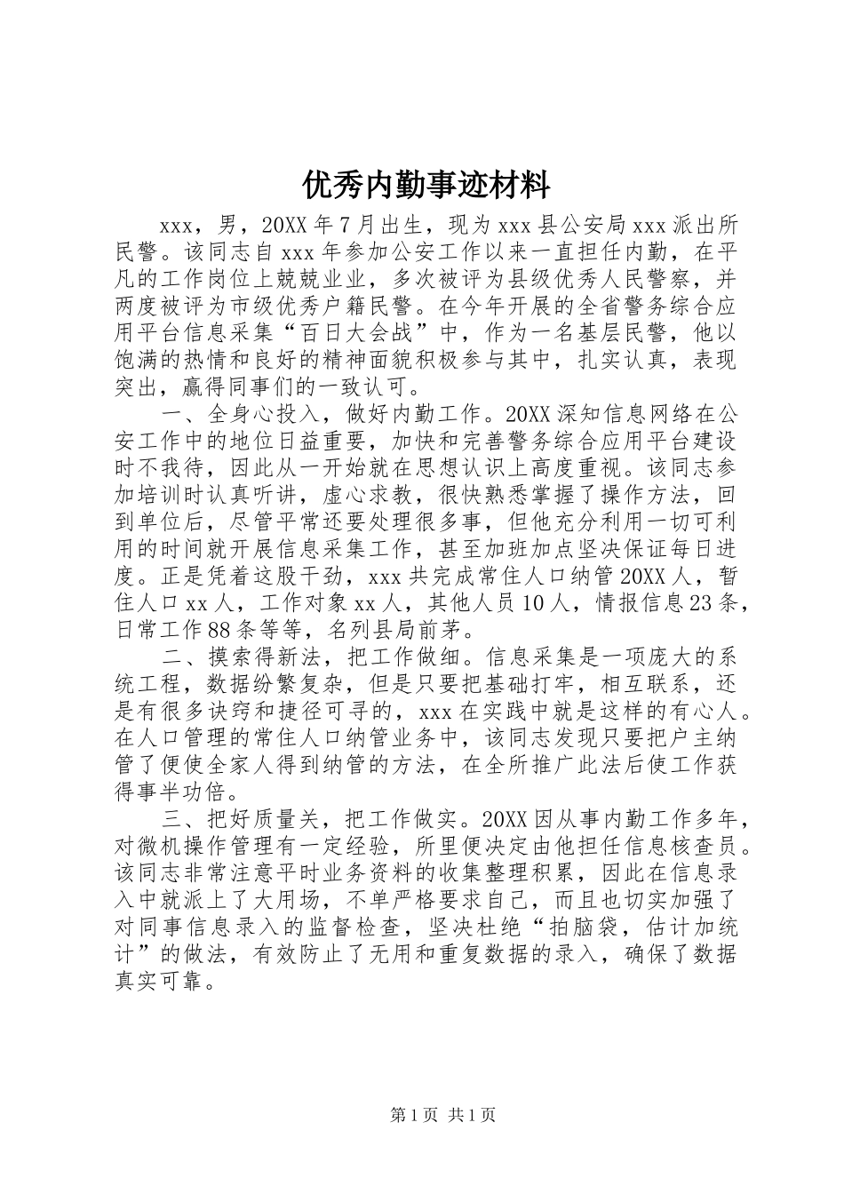2024年优秀内勤事迹材料_第1页
