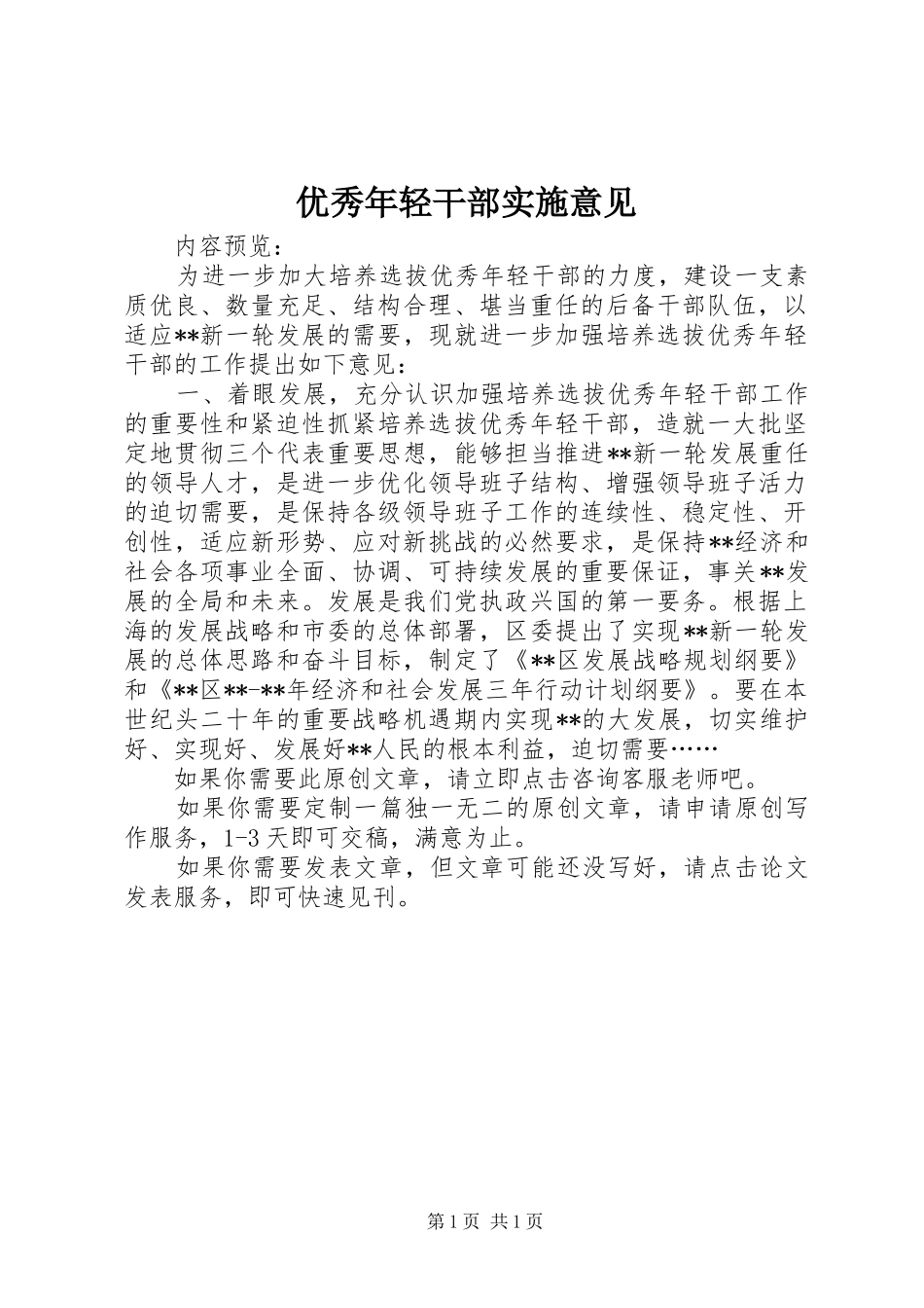 2024年优秀年轻干部实施意见_第1页