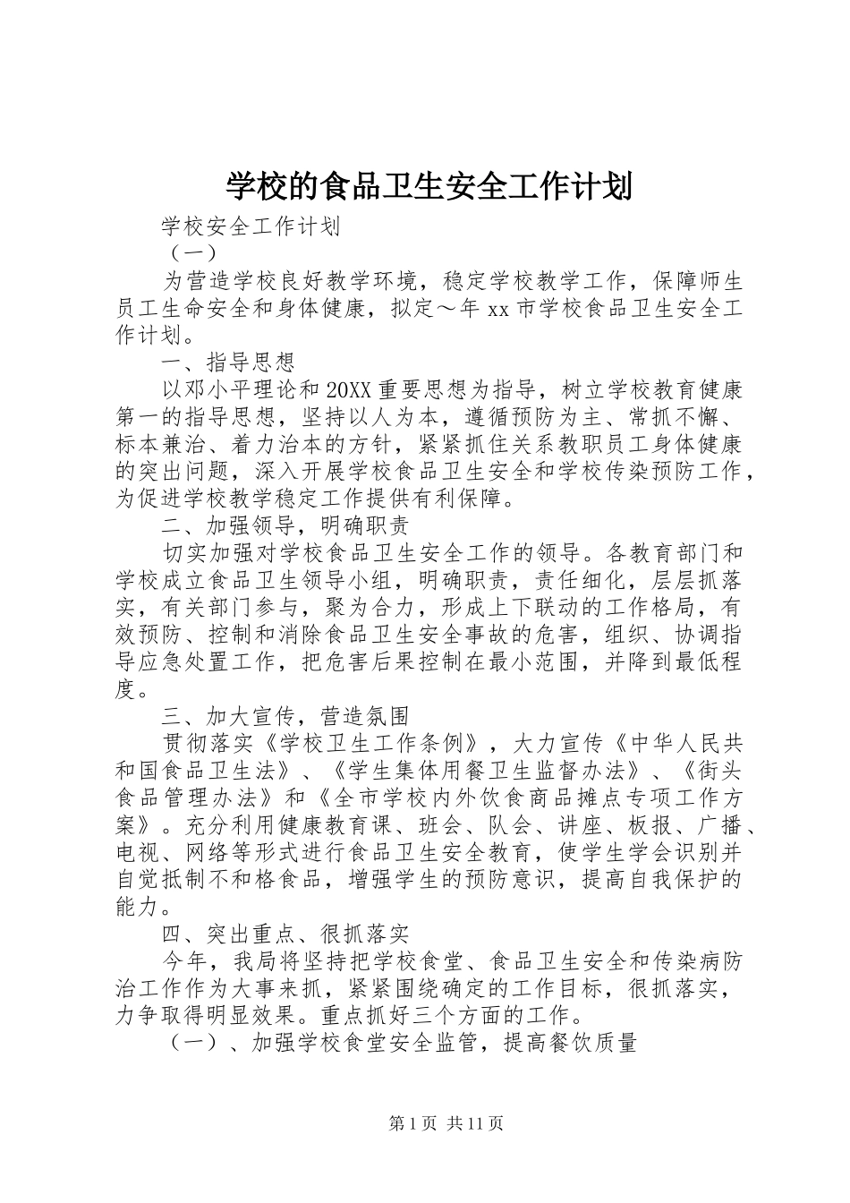 2024年学校的食品卫生安全工作计划_第1页