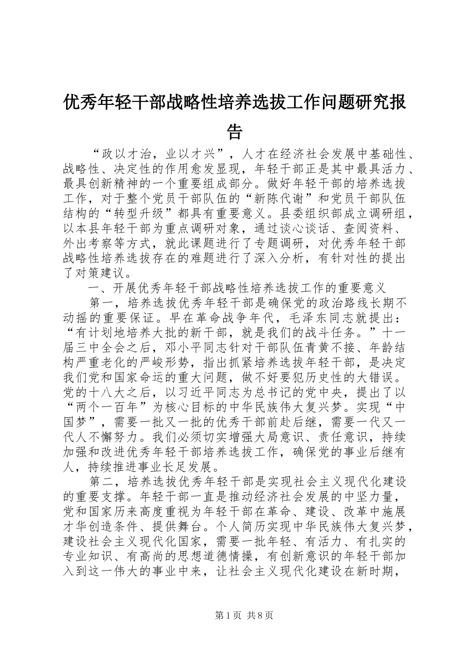 2024年优秀年轻干部战略性培养选拔工作问题研究报告_第1页