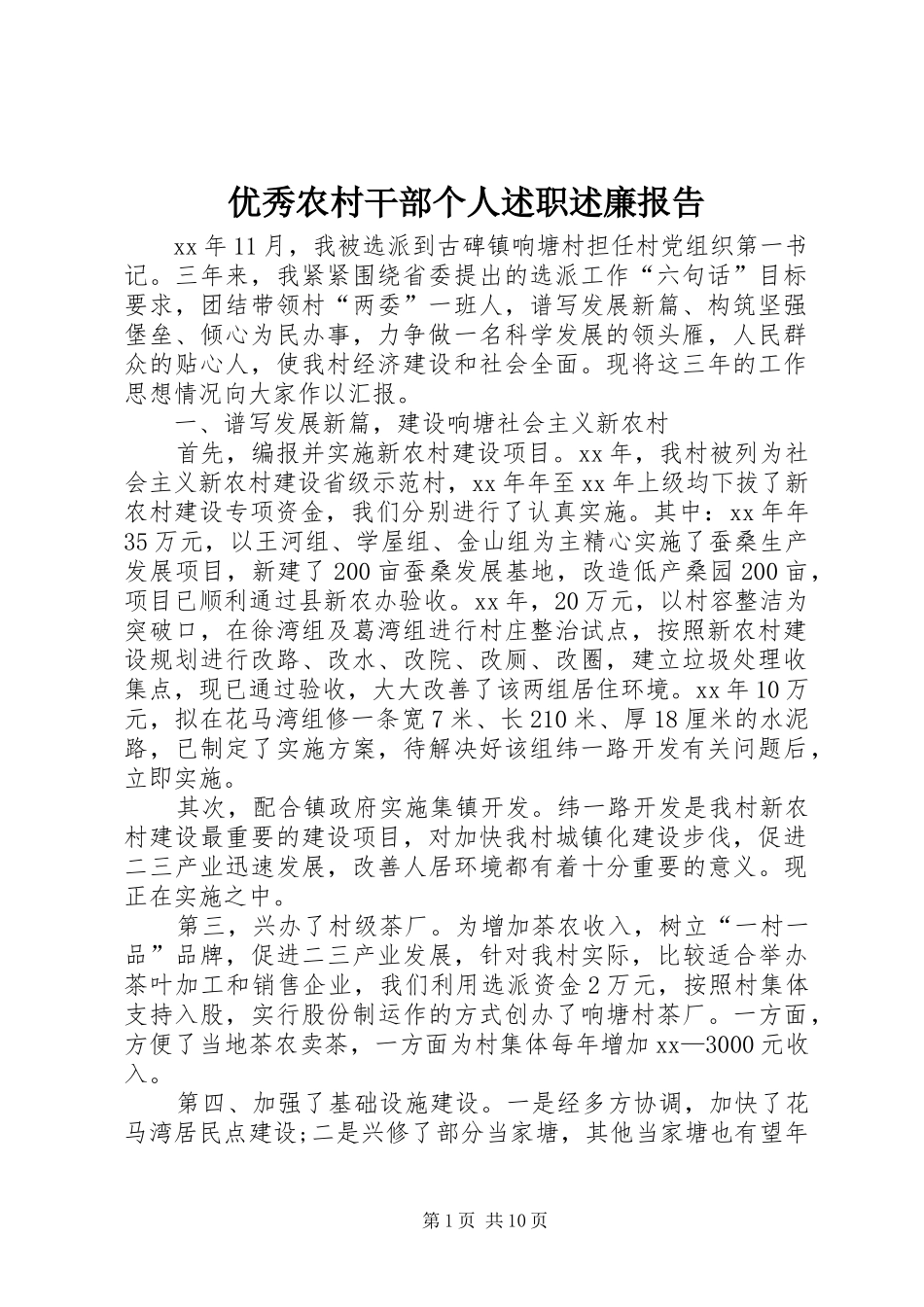 2024年优秀农村干部个人述职述廉报告_第1页