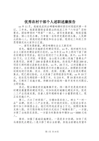 2024年优秀农村干部个人述职述廉报告