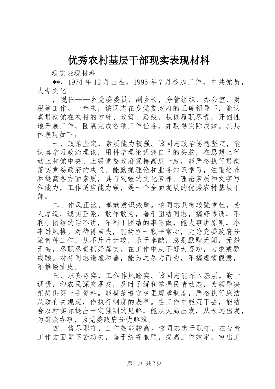 2024年优秀农村基层干部现实表现材料_第1页