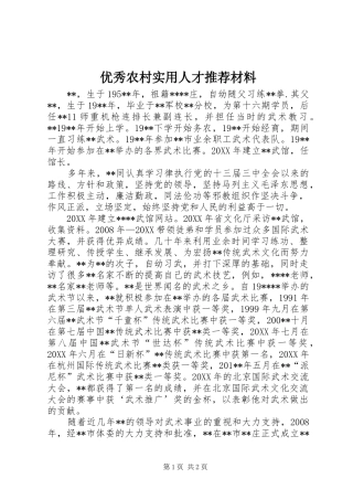 2024年优秀农村实用人才推荐材料