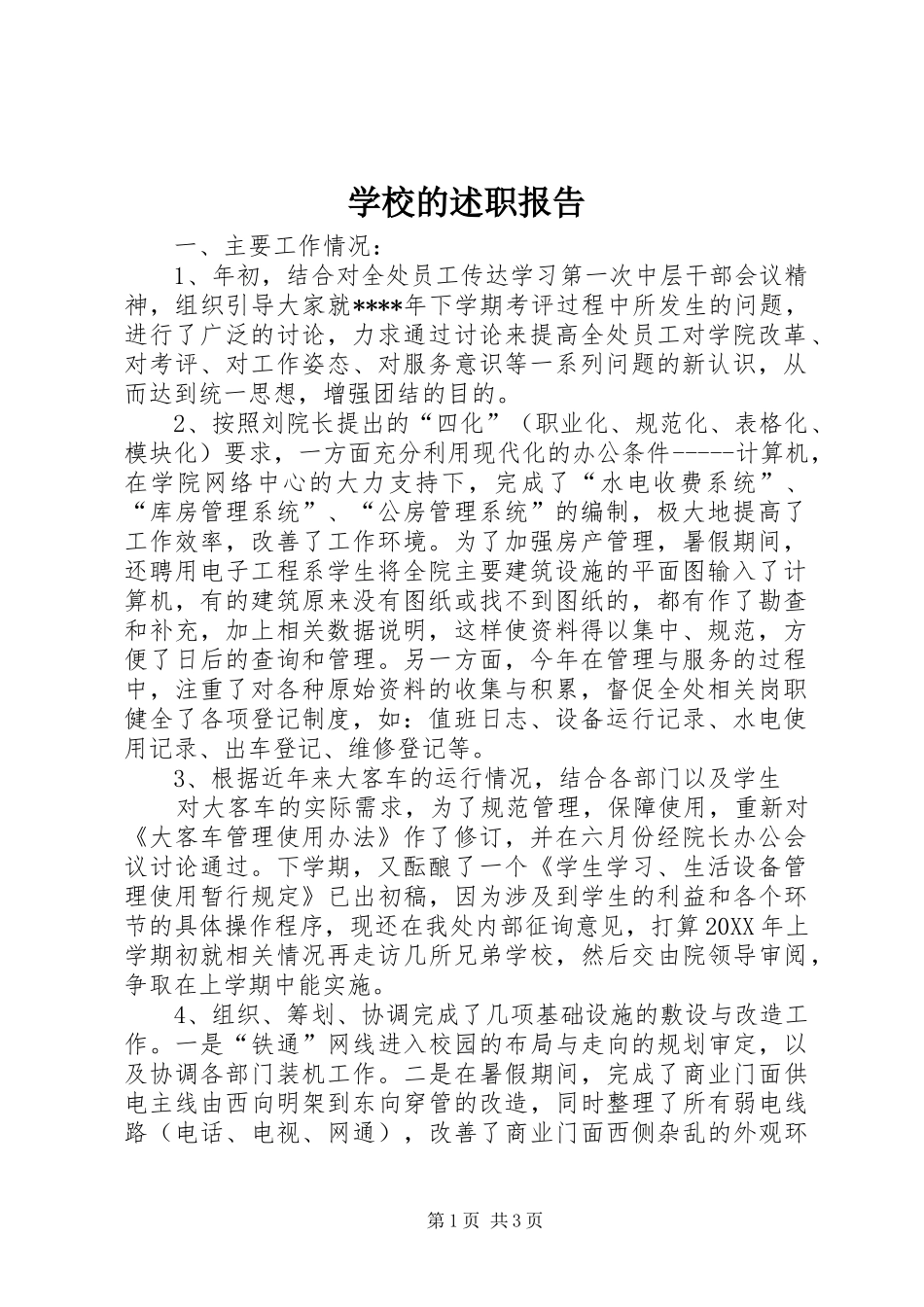 2024年学校的述职报告_第1页