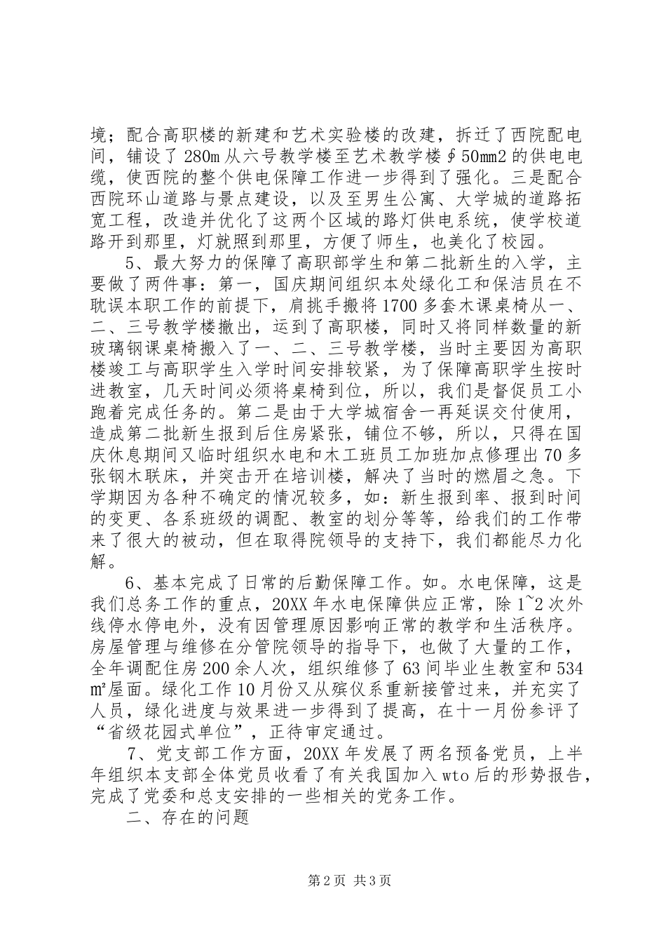 2024年学校的述职报告_第2页