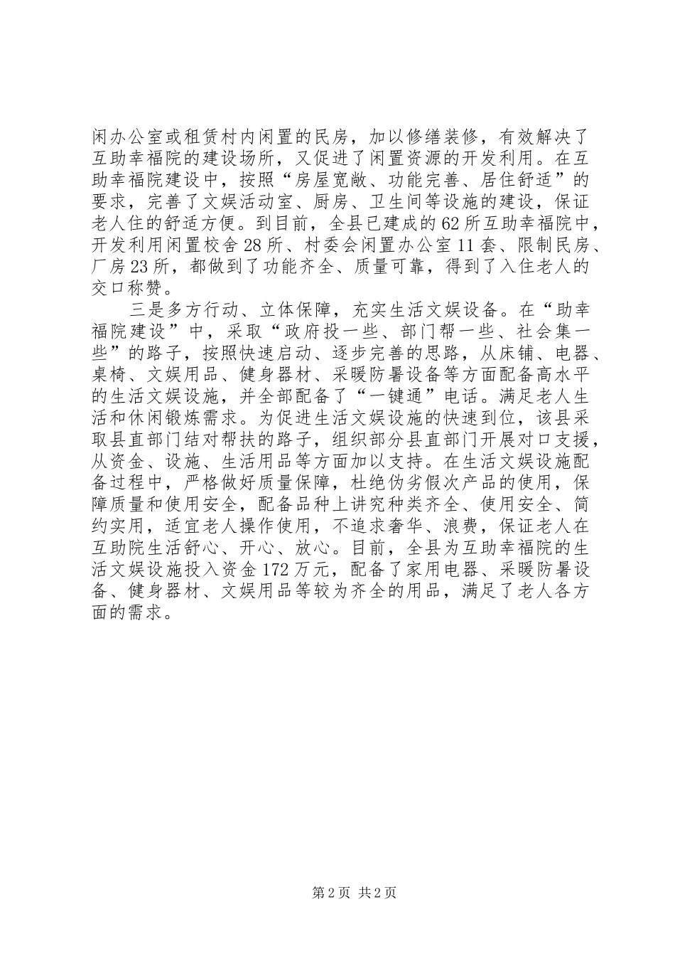 2024年优秀农村养老院经验交流_第2页