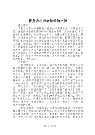 2024年优秀农村养老院经验交流