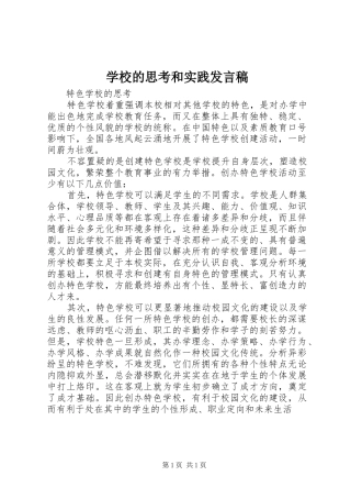 2024年学校的思考和实践讲话稿