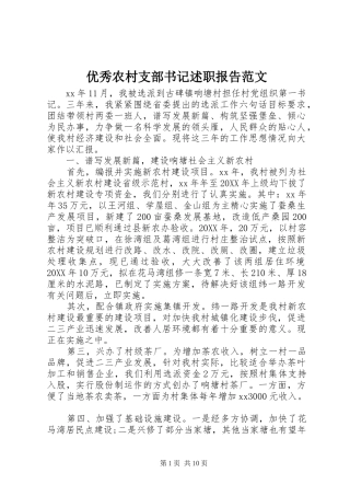 2024年优秀农村支部书记述职报告范文