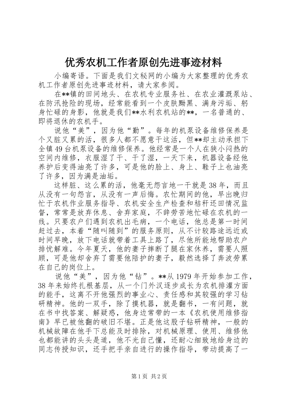 2024年优秀农机工作者原创先进事迹材料_第1页