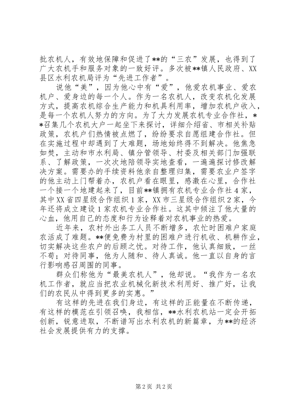 2024年优秀农机工作者原创先进事迹材料_第2页