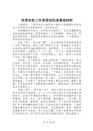 2024年优秀农机工作者原创先进事迹材料
