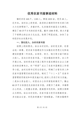 2024年优秀农家书屋事迹材料